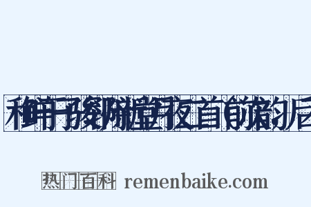 和鲜于子骏郓州新堂月夜二首（前次韵，后不是什么意思的图片